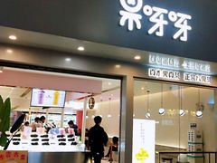 门面-果呀呀(国金街店)