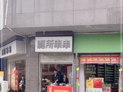 -厕所串串(文殊院店)