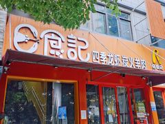 门面-日食记精菜馆(建邺万达店)