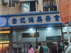 门面-清真·白记年糕(牛街北口店)