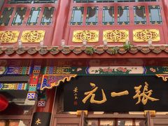 -张一元(总店)