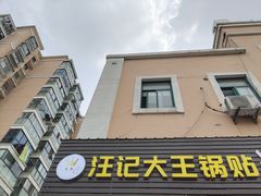 门面-汪记大王锅贴(金钟路店)