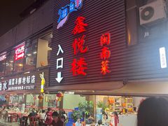 -鑫悦楼煎蟹·16年海鲜大排档