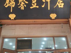 -锦馨豆汁(天坛路店)