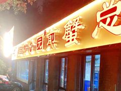 门面-莲花公园煎蟹(总店)