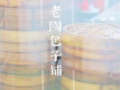 -老陶包子铺(南大西南村店)