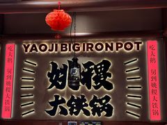 -姚稷大铁锅(龙之梦店)