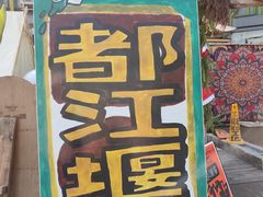 -老号尤兔头(幸福店)