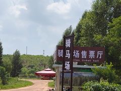 -鄂尔多斯野生动物园