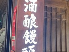 -孝店王酒酿馒头(安昌1店)