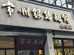 -常州银丝面馆(府琛店)