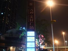 -万科美好广场