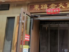 -东镇老火锅(长春路首店)