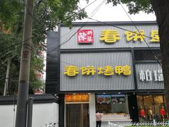 门面-陈阿婆鱼头泡饼·京味菜(复兴路店)