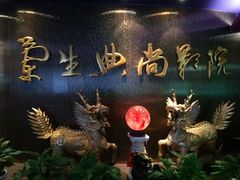 -中影国际影城(兰生大厦CINITY LED店)