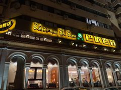 -巴依老爷新疆美食(工体旗舰店)