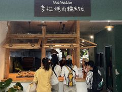 -mamalao老挝烤肉糯米饭