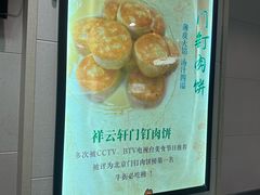 -清真牛街祥云轩门钉肉饼(左家庄店)