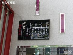 -一心烤肉(延安路店)