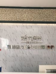 -蕾特恩专业祛痘·皮肤管理