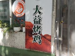 -大益烤鸡