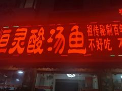 -苗家恒灵酸汤鱼-跳水牛肉连锁店(凯里总店)