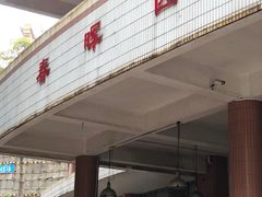 -春晖饭堂(中山大学南校区店)