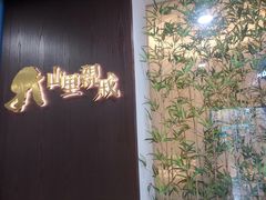 -山里亲戚(淞虹路店)
