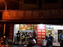 门面-凤张螺蛳粉·爽口粉(跃进路总店)
