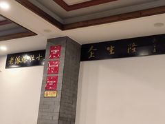 -金生隆(六铺炕店)