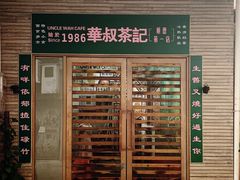 -華叔茶記