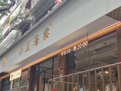 -小豆海棠(人民南路店)