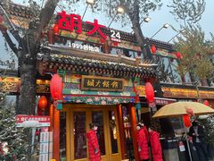 -胡大饭馆 24h(簋街总店)