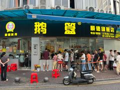 -鹅簋(顺德总店)