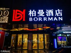 -柏曼酒店(广州天河体育中心林和西地铁站店)