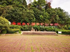 -遂昌金矿国家矿山公园