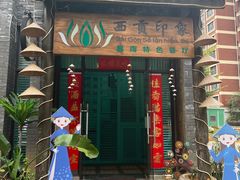 -西贡印象越南特色餐厅