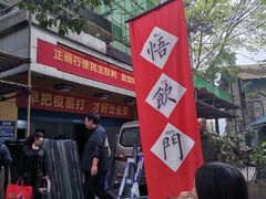 -悟饮门市景店