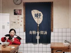 -矮子粉店1985·长沙米粉(湘春路店)