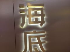 -海底捞火锅(旭辉MALL店)