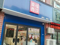 门面-幸福西饼生日蛋糕·下午茶(大明宫万达店)