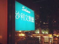 iphone_upload_pic-沙利文餐厅(南湾街店)