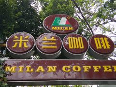 门面-米兰臻选·花园餐厅(航空店)