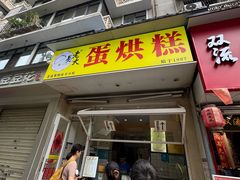 -易老大蛋烘糕(奎星楼总店)