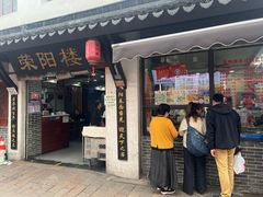 -荣阳楼(山塘街店)