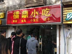 门面-大叔家福鼎小吃(十全街店)