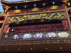 门面-李雪火锅食府(宽窄巷子总店)