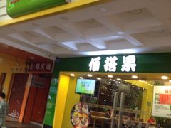 佰搭果(西华路店)-佰搭果·广式茶餐厅(西华路店)
