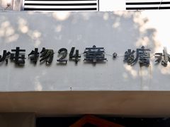 门面-炖物24章·顺时轻养茶(杭州大厦店)