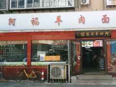 -阿福羊肉面馆